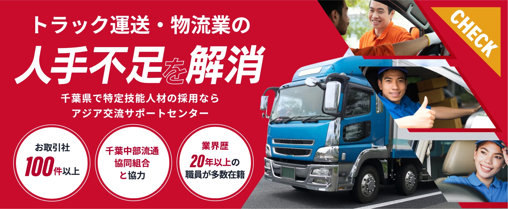トラック運送・物流業の人手不足を解消