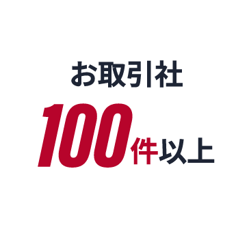 お取引社100件以上