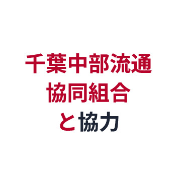 千葉中部流通協同組合と協力